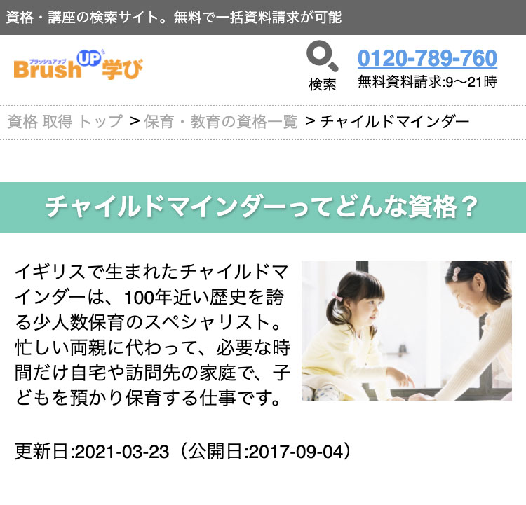 資格・スクール情報サイト【BrushUP学び】のチャイルドマインダー講座一括資料請求