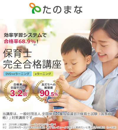 たのまな 保育士【完全合格】講座