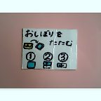 おしぼりたたみましょう