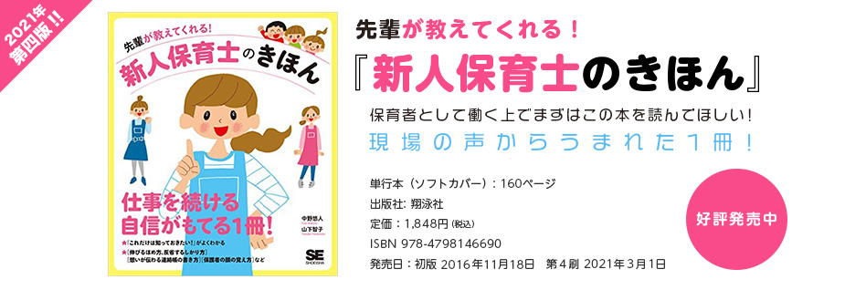 先輩が教えてくれる!新人保育士のきほん!書籍発売のお知らせ