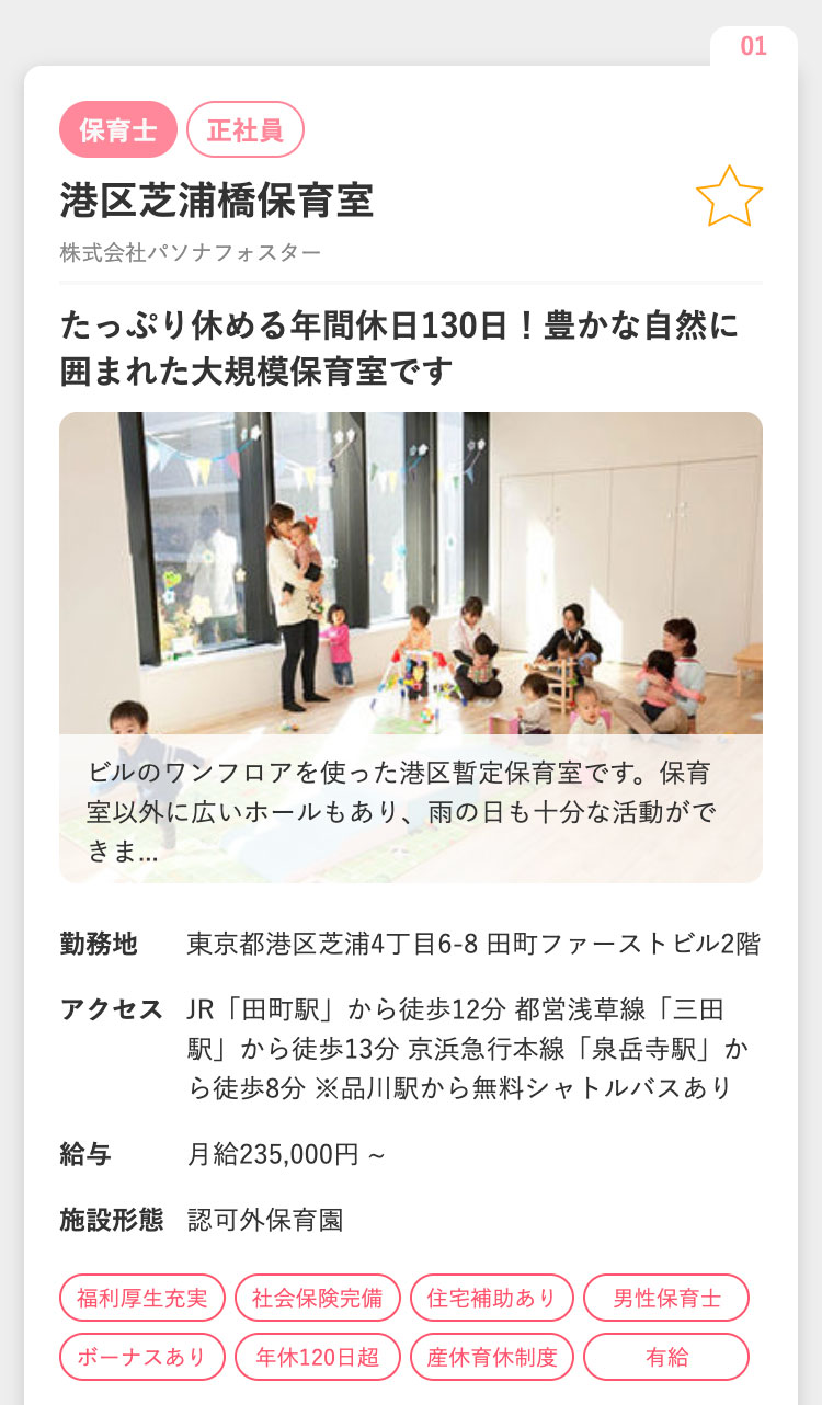 認可外保育所の求人例