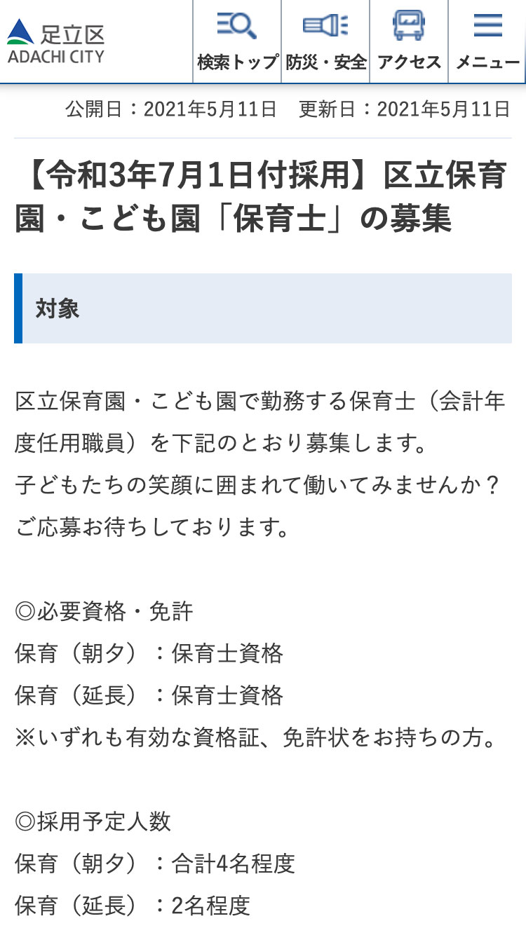 区立保育園・こども園「保育士」（東京都足立区）の求人例