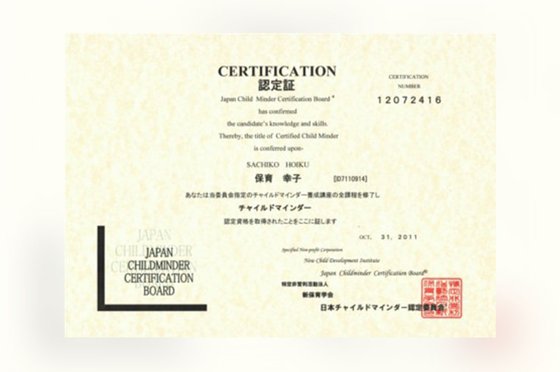 チャイルドマインダージャパンの認定証