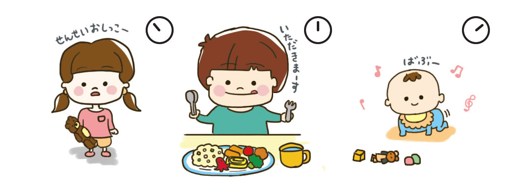 保育現場の一日の流れ