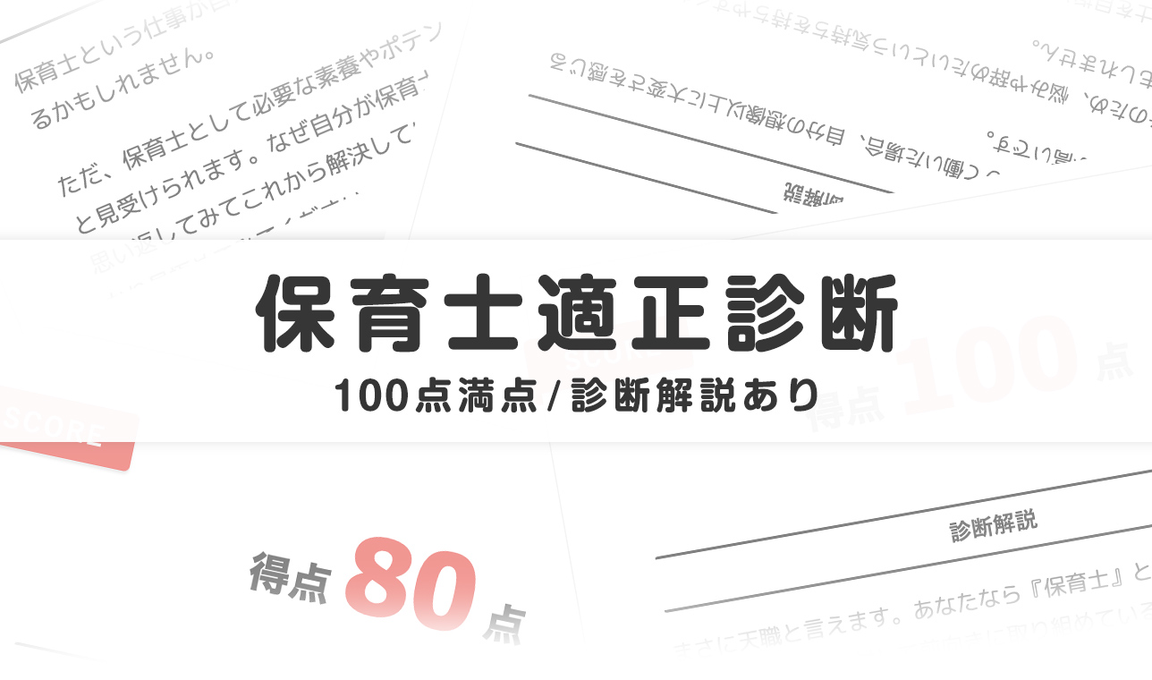 保育士適性診断タイトル画像